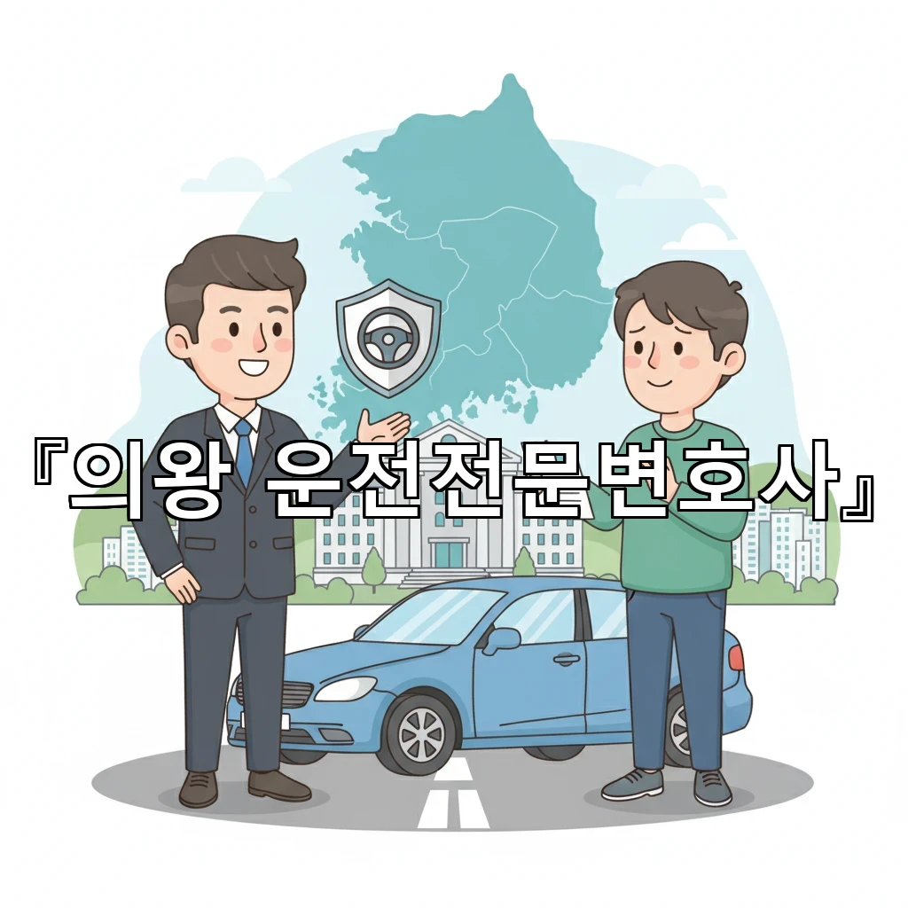 legal image 의왕 운전전문변호사 2548