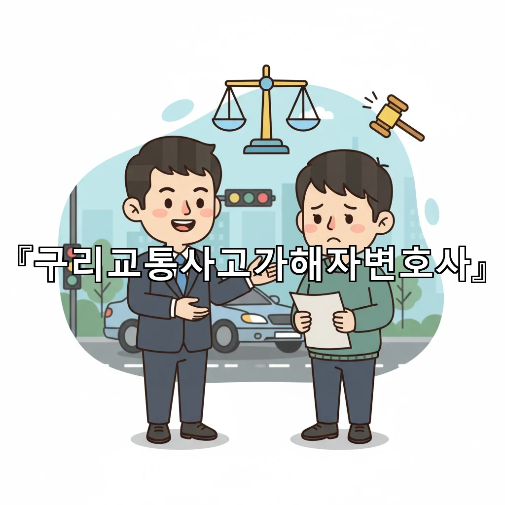 legal image 구리교통사고가해자변호사 3044