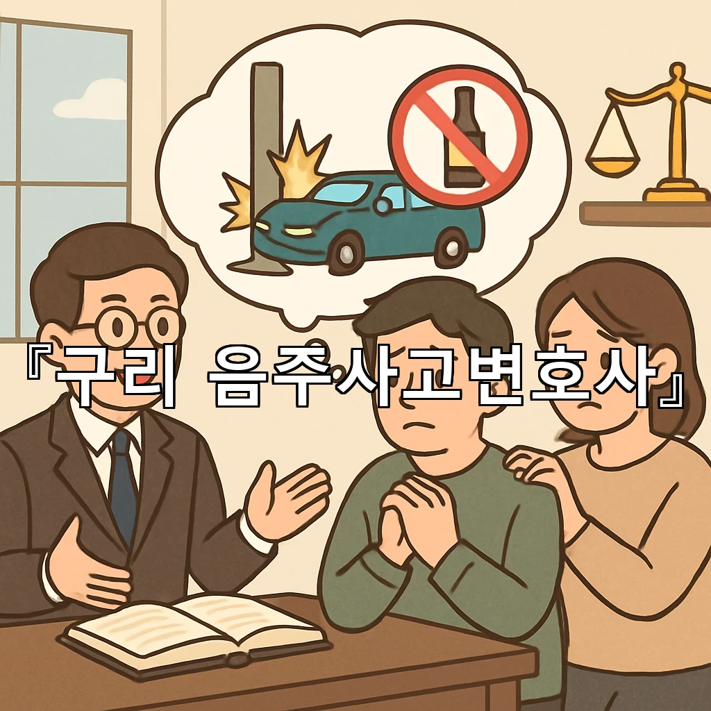 구리음주사고변호사 조사 초기부터 흐트러지지 않게 준비하는 순서
